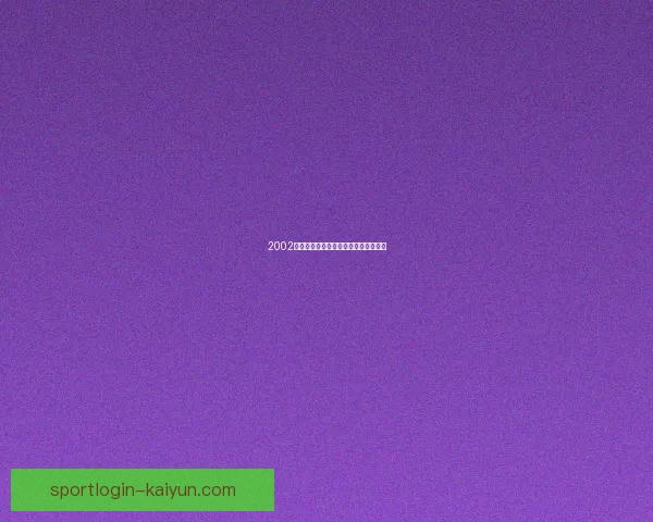 2002年世界杯韩日赛程回顾与传奇时刻分析