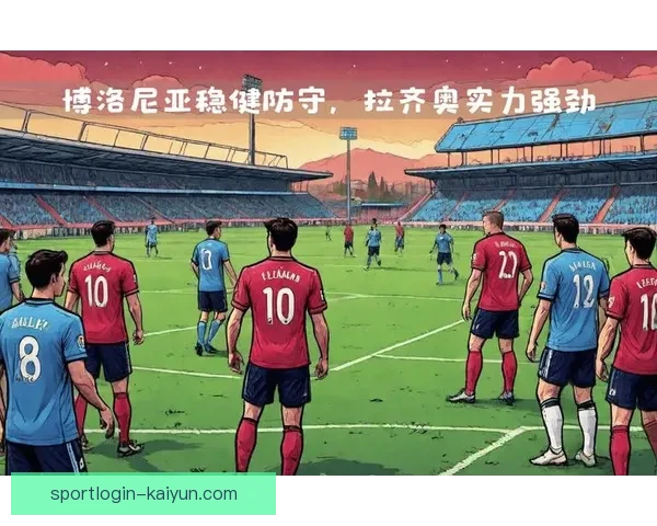 拉齐奥欧战表现稳健，近期客场竞争力持续提升